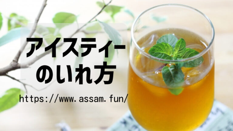 紅茶ファンブログ【あっさむ】では、アイスティーの入れ方を2種類紹介しています。オンザロックと水出し紅茶の簡単な作り方をご覧ください。