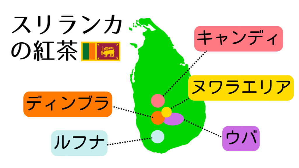 スリランカの地図と5種類の紅茶（ウバ・ヌワラエリア・ディンブラ・キャンディ・ルフナ）
