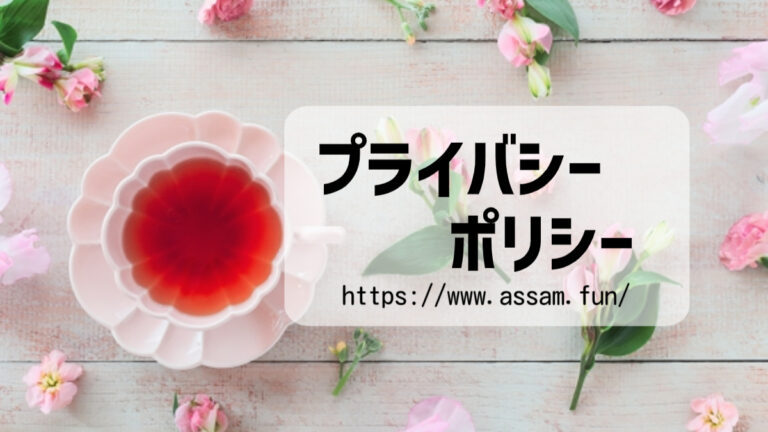 紅茶ファンブログ【あっさむ】では、プライバシーポリシーを定めています。