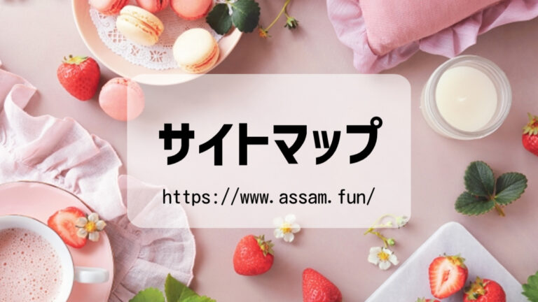 紅茶ファンブログ【あっさむ】では、サイトマップを掲載しています。