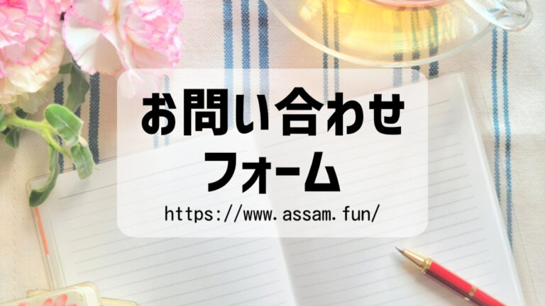 紅茶ブログ【あっさむ】お問い合わせフォームを設定しています。