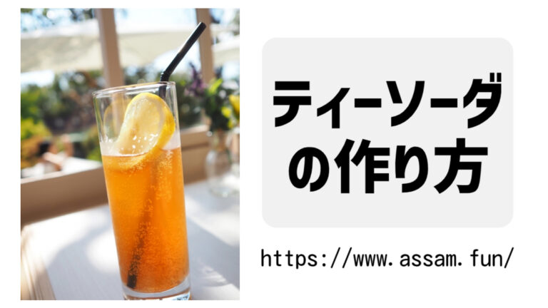 ティーソーダの作り方を公開中！濃さ2杯の紅茶を炭酸水で割ればすぐにできるレシピです。