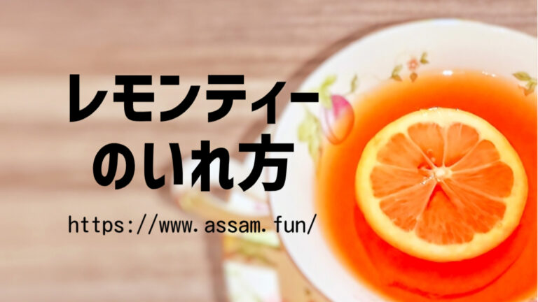 紅茶ファンブログ【あっさむ】では、レモンティーの入れ方を紹介しています。