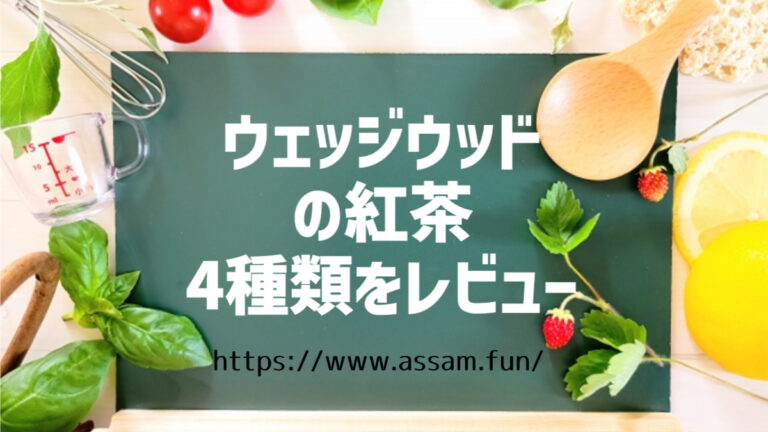 紅茶ファンブログ【あっさむ】では、ウェッジウッドの紅茶を紹介しています。ワイルドストロベリーの4種類は、爽やかな味わいで美味しいですよ。