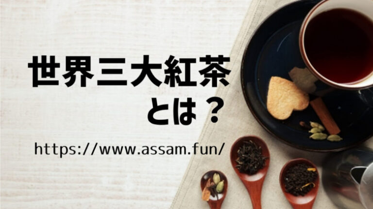 世界三大紅茶とは、ダージリン・ウバ・キームンの3種類のことです。オススメの飲み方や特徴を紹介します。