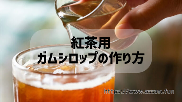 ガムシロップの作り方を知っていますか？紅茶ファンブログ【あっさむ】では、ガムシロップの作り方をわかりやすく解説します。