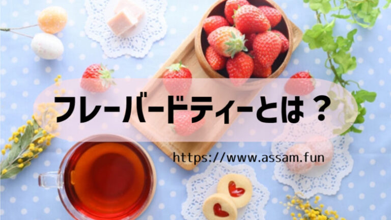 フレーバードティーは、紅茶の茶葉に香りを付けた商品のことです。華やかな紅茶が好きな方にオススメ。