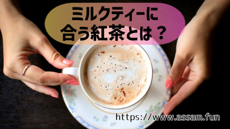 紅茶ファンブログ【あっさむ】では、ミルクティーに合う紅茶を8種類紹介しています。
