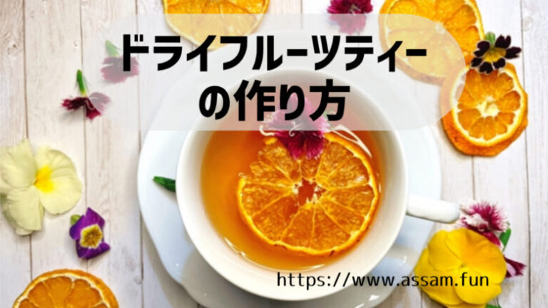 【あっさむ】では、オレンジティーやミックスフルーツティーの作り方など2つのレシピを公開中！