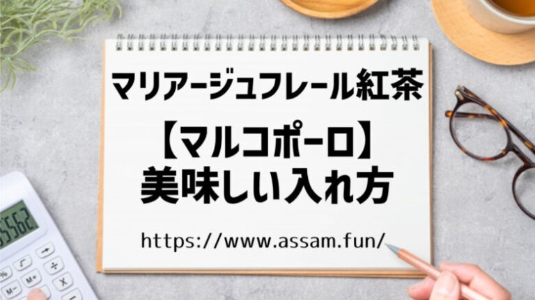 紅茶ファンブログ【あっさむ】では、マリアージュフレールの紅茶「マルコポーロ」の美味しい入れ方を紹介します。