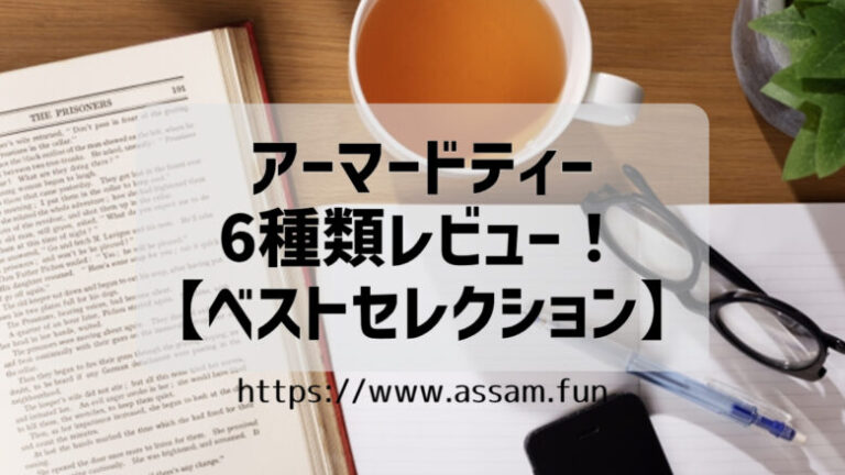 紅茶ファンブログ【あっさむ】では、アーマッドティーの紅茶を紹介します。「ザ・ベスト・セレクション」は6種類の個性豊かな味が楽しめるおすすめのアソートセットです。