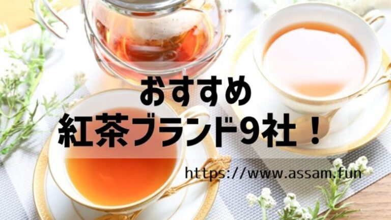 おすすめ紅茶ブランドを9社紹介します！イギリスやフランスなど世界の専門店から厳選！