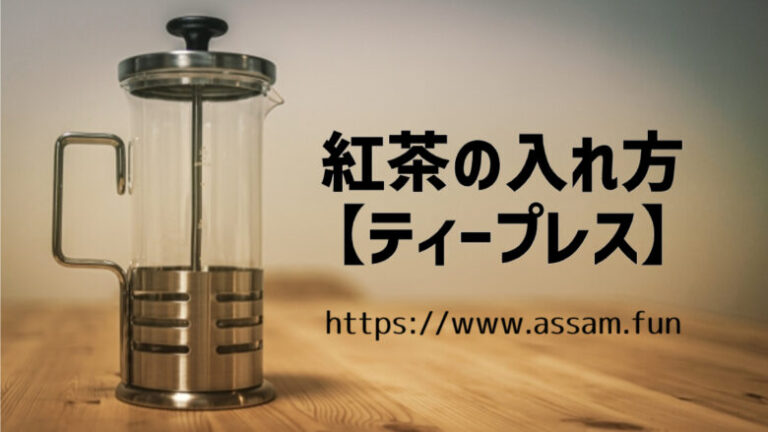 紅茶ファンブログ【あっさむ】では、ティープレスを使った紅茶の入れ方を紹介しています。