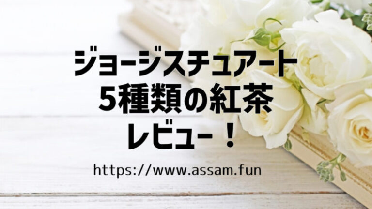紅茶ファンブログ【あっさむ】では、ジョージスチュアートの紅茶を紹介しています！ロイヤルコレクションの5種類の紅茶は、華やかな香りでオススメの商品ですよ。