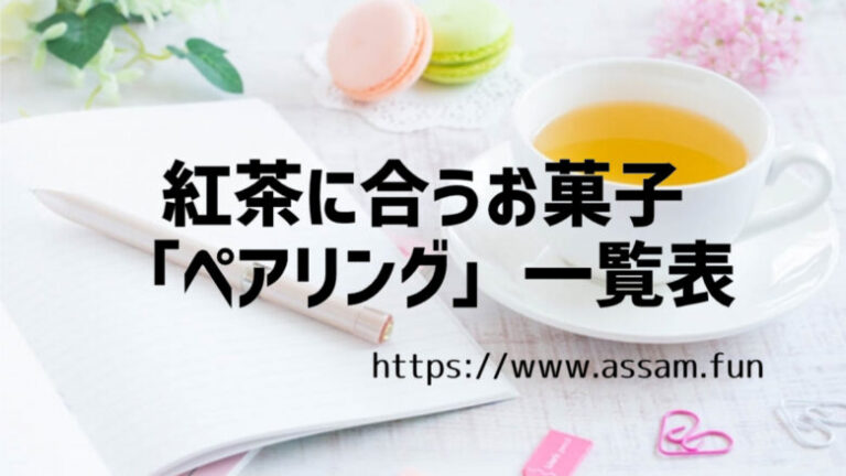 紅茶ファンブログ【あっさむ】では、紅茶とお菓子のペアリングを一覧で30種類紹介しています。