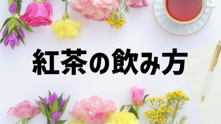 【あっさむ】では、紅茶の飲み方を5種類紹介しています。