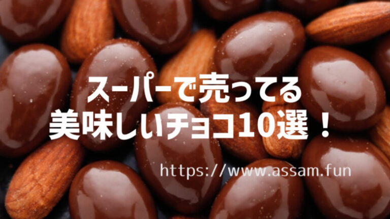 紅茶ファンブログ【あっさむ】では、スーパーで売ってる美味しいチョコを10種類紹介します。