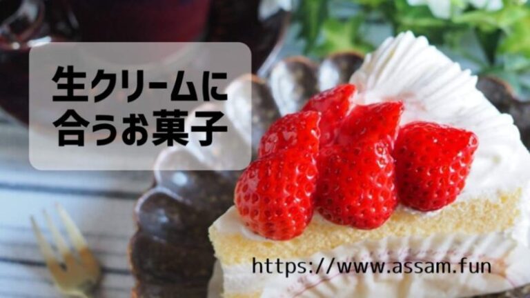 生クリームに合うお菓子を10種類紹介しています！