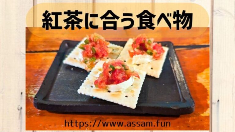 紅茶ファンブログ【あっさむ】では、紅茶に合う食べ物を10種類紹介しています。