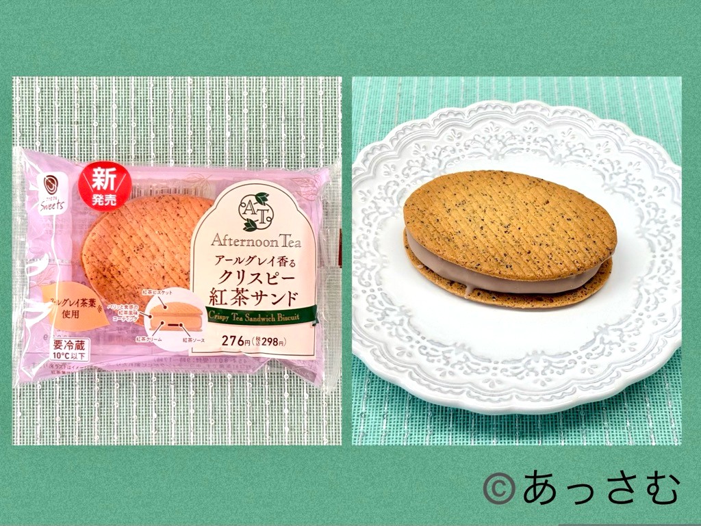 ファミマアフタヌーンティー スイーツ③アールグレイ香る クリスピー紅茶サンド