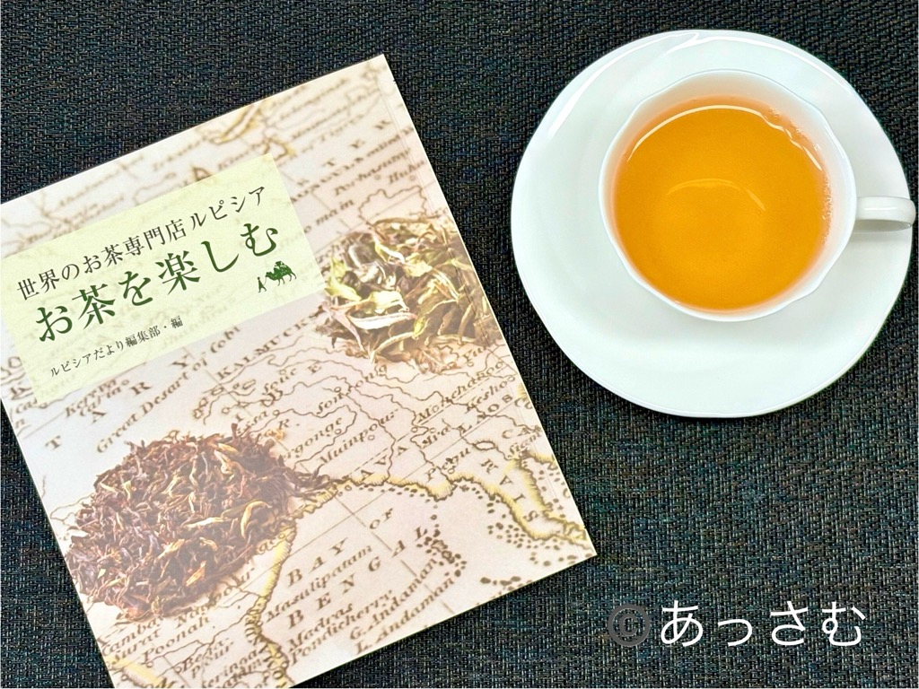 お茶を楽しむ 表紙画像(ルピシア編集部)