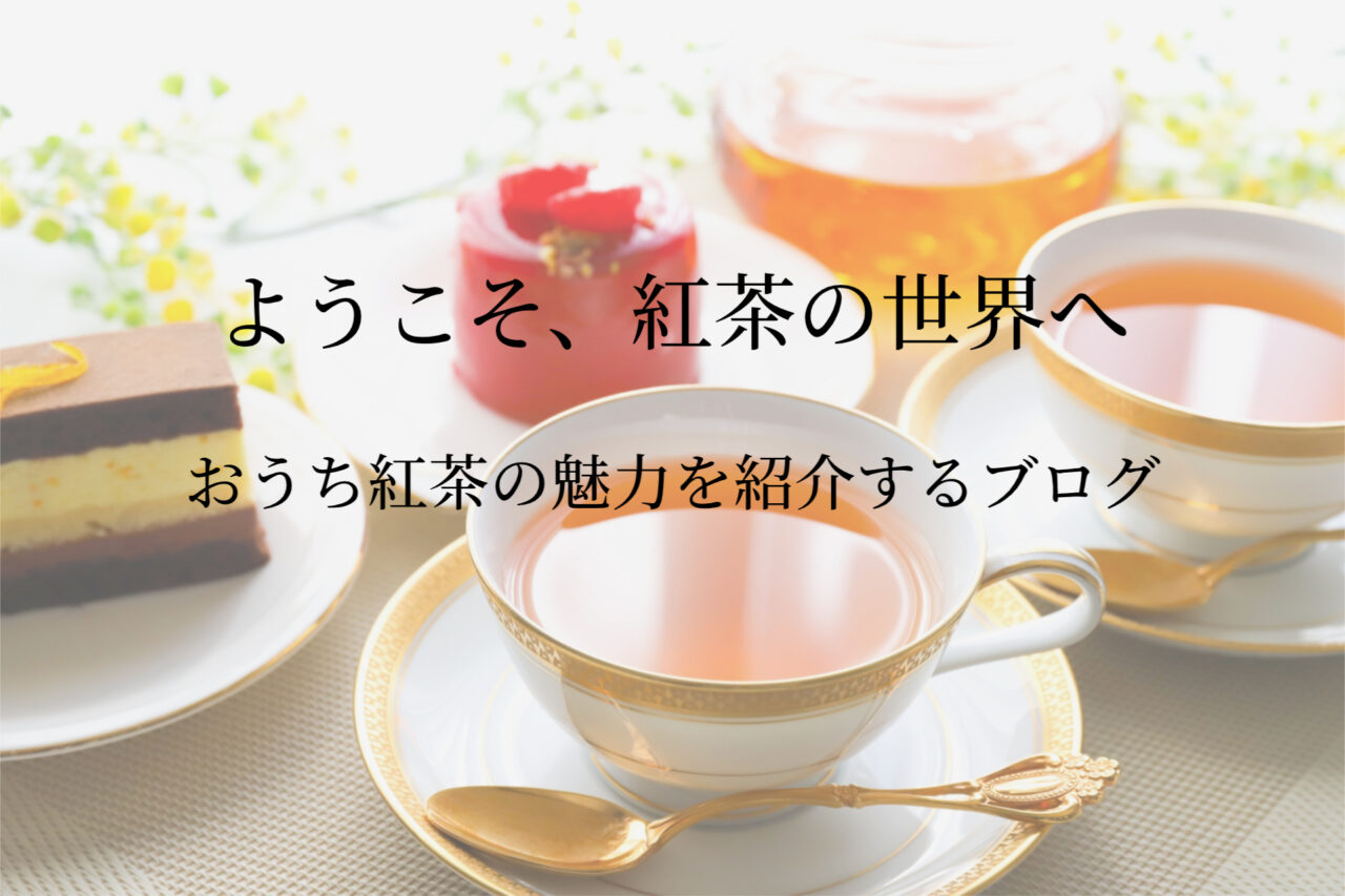 紅茶ブログ【あっさむ】