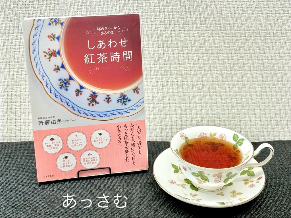おすすめの紅茶本②しあわせ紅茶時間 表紙画像(斉藤由美 著)