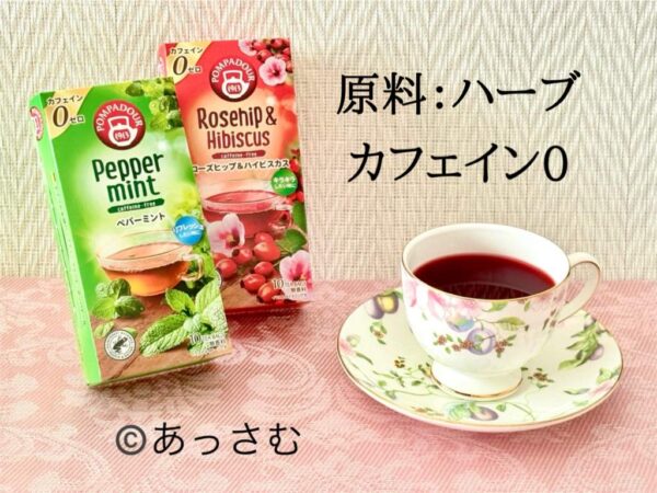 紅茶は「チャノキ」が原料で、カフェインあり。ハーブティーは「植物」が原料で、カフェインがない。
