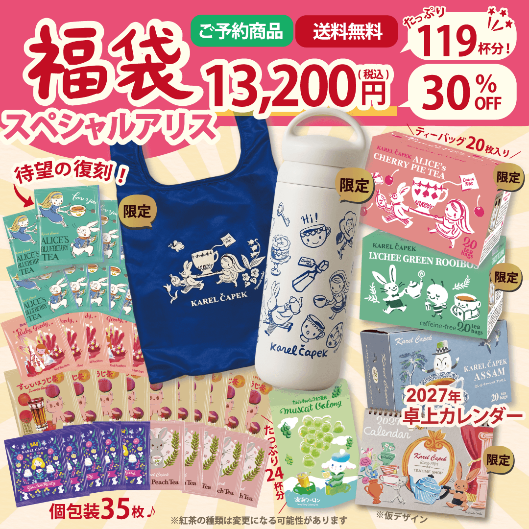 紅茶福袋　カレルチャペック スペシャルアリス