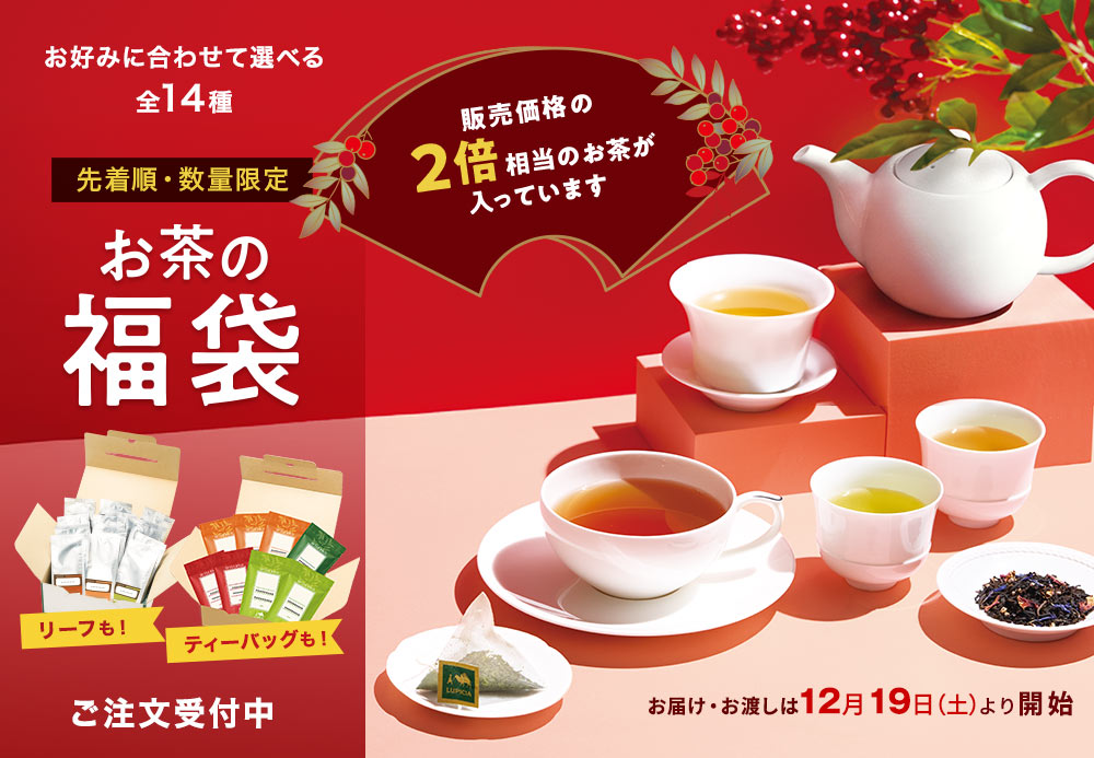 紅茶福袋　ルピシア