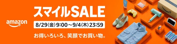 AmazonスマイルSALEは、2025/08/29~9/4まで開催予定