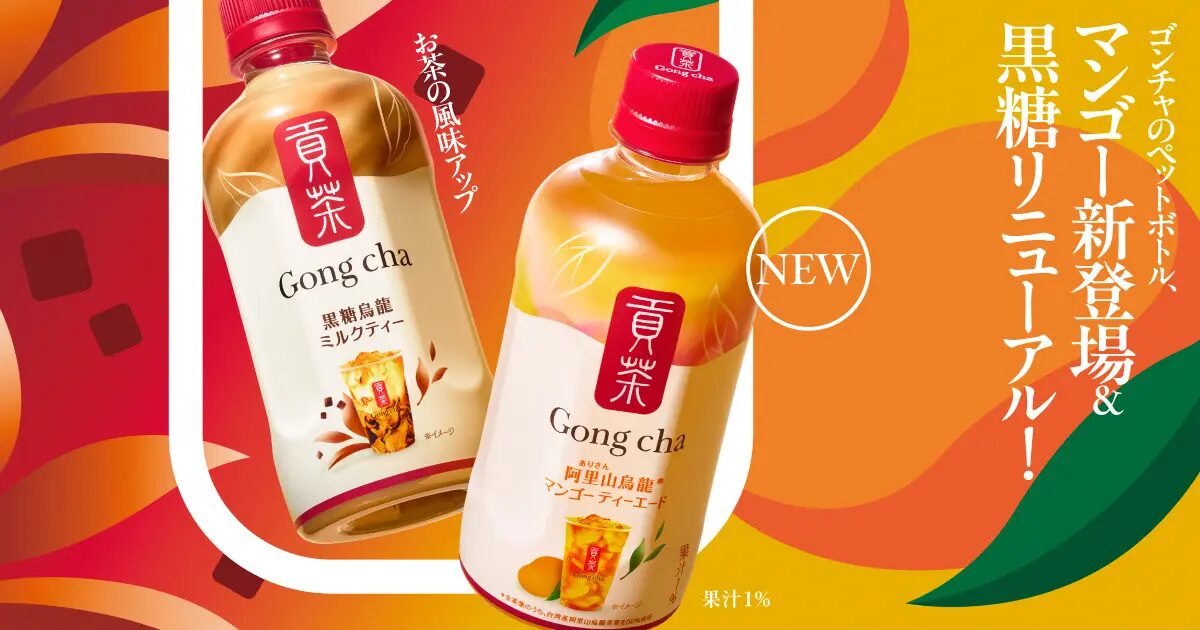 2025年夏 紅茶新商品 ゴンチャ「黒糖烏龍ミルクティー」