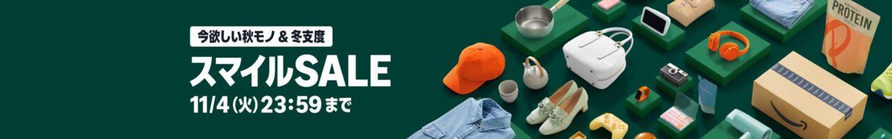 AmazonスマイルSALE　10月27日スタート！