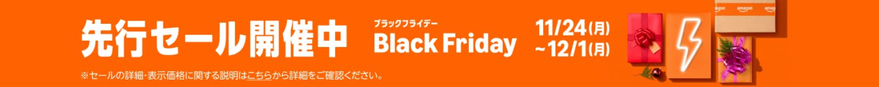 Amazonブラックフライデー 2025年は11/24～12/2まで