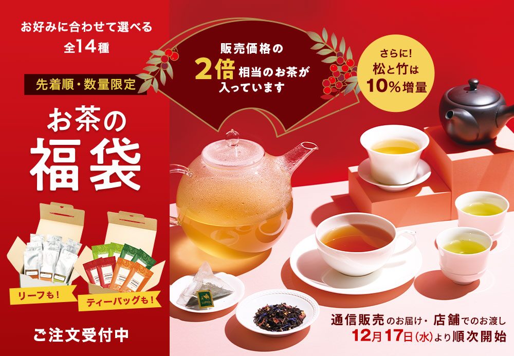 2026年紅茶福袋:ルピシア