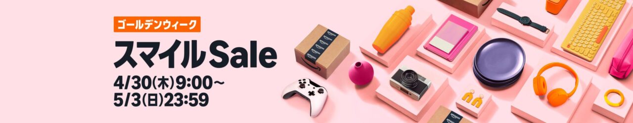 AmazonスマイルSaleゴールデンウィークは、4/30より開始