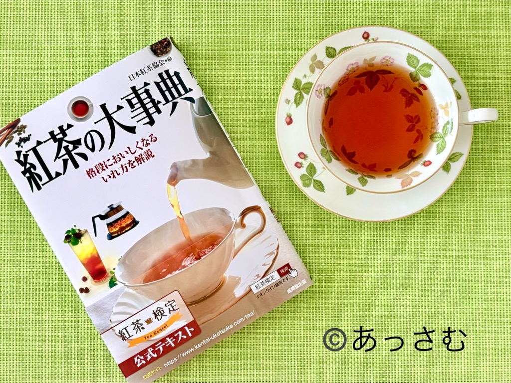おすすめの紅茶本①紅茶の大辞典 表紙画像(日本紅茶協会監修)