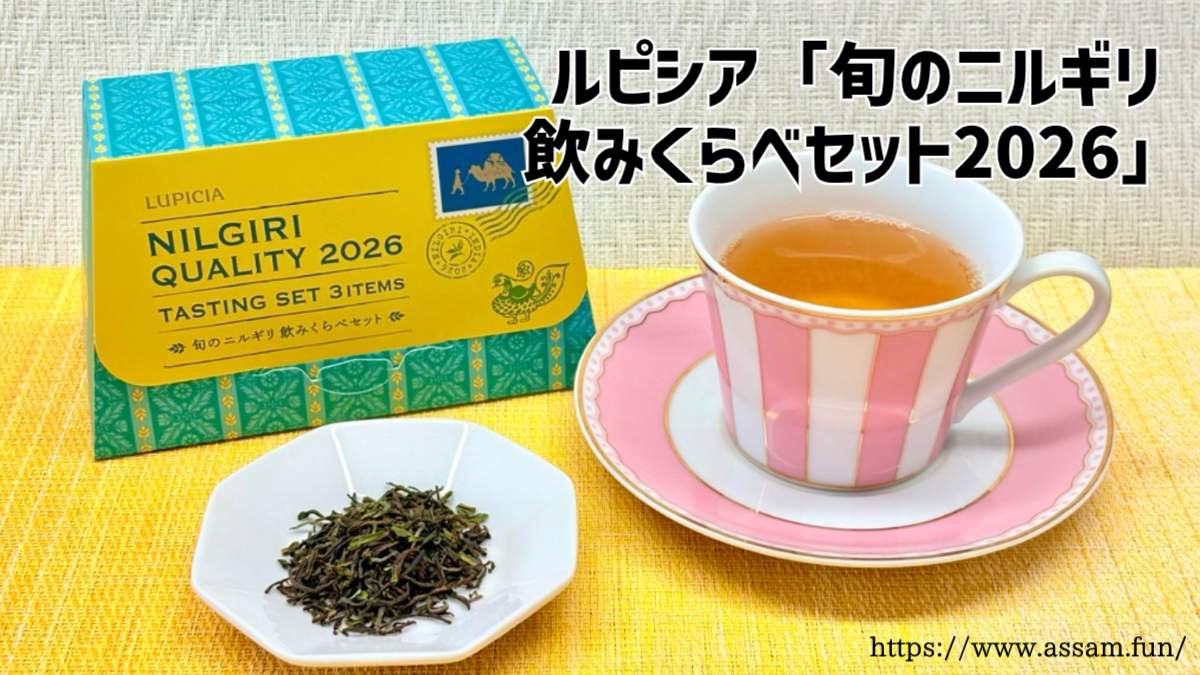 ルピシアの旬のニルギリ飲みくらべセット2026（ハブカル・グレンデール・タイガーヒル）のレビュー