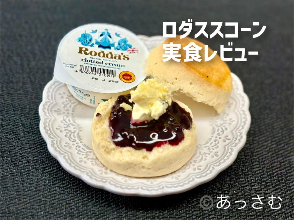 ロダス スコーン プレーンとクロテッドクリームの写真