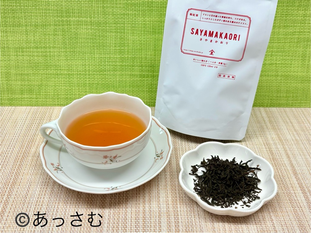 和紅茶「さやまかおり」
