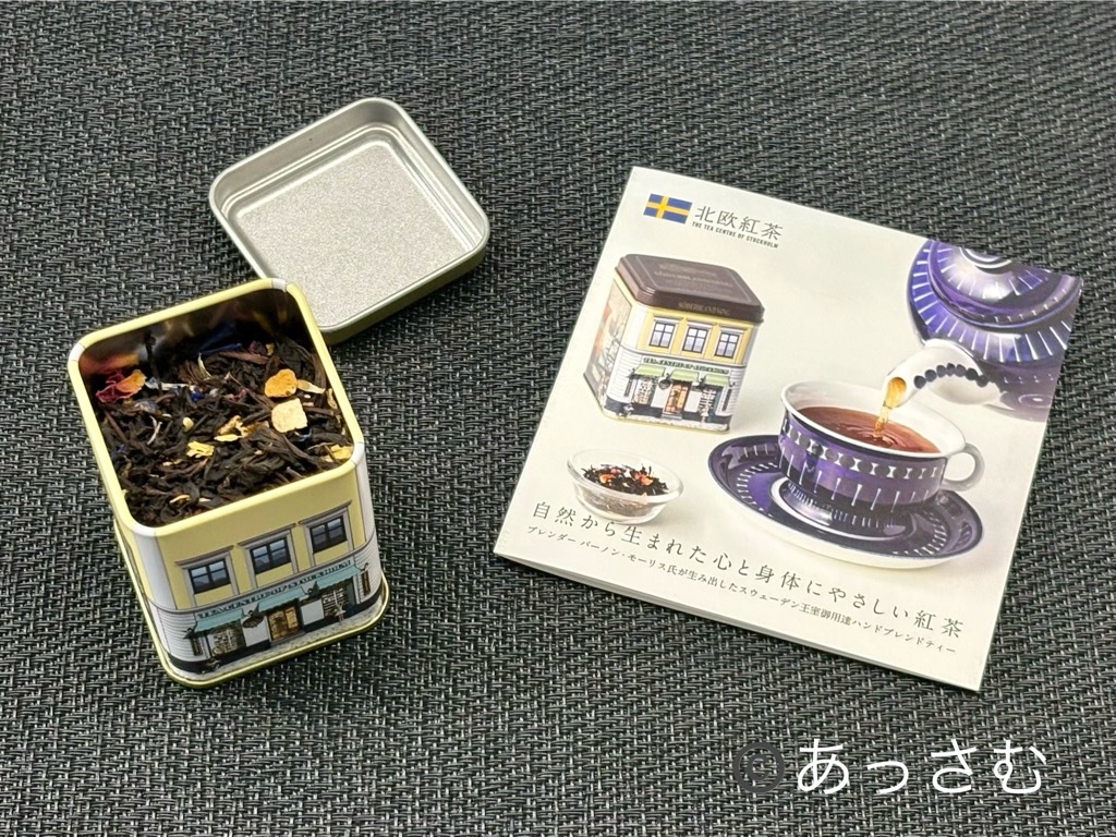 北欧紅茶セーデルブレンドは、セイロンティーをベースに花びらやドライフルーツをブレンドしています。