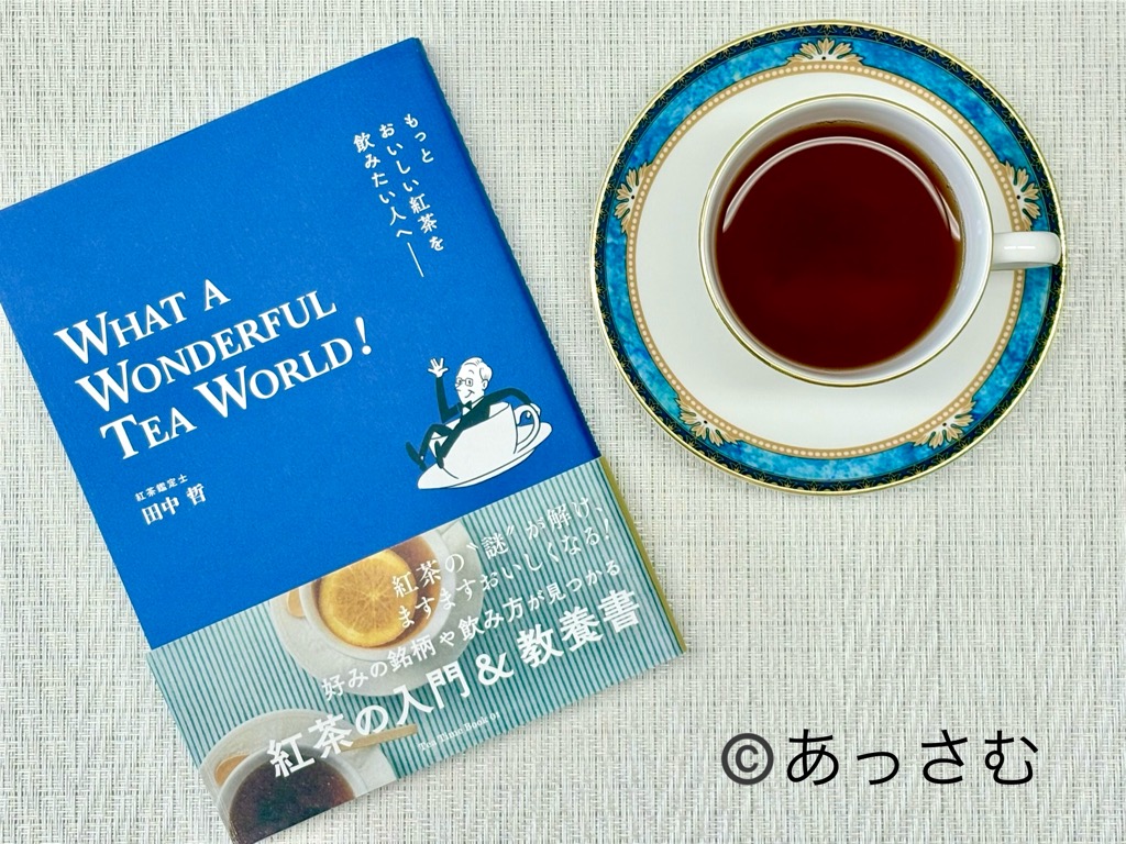 おすすめの紅茶本③もっとおいしい紅茶を飲みたい人へ 表紙画像(田中哲 著)